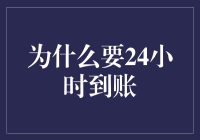 为什么24小时到账能让钱包瞬间瘦身，而且还不用节食？