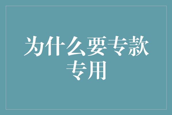 为什么要专款专用