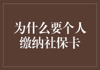 为什么每个人都应该关注社保卡？