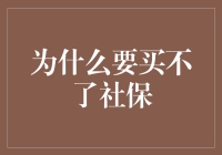 当社保购买成为热门话题：为什么买不了社保？