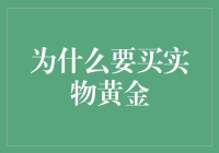 为什么买实物黄金比买股票更像抄底？