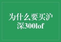 为何沪深300LOF成为投资人青睐的指数投资工具