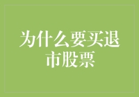 为什么要买退市股票？因为它们会重返人间！