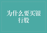 为什么买银行股是一个稳妥的投资选择？