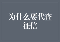 为什么要代查征信：解析信用报告的复杂性与便利性