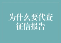 为什么要代查征信报告：我的信用报告被查，我还能愉快的玩耍吗？