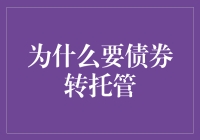 为什么要债券转托管？