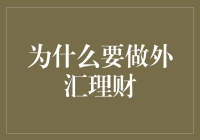 外汇理财：从炒股票到炒外汇，一个新手的进化史