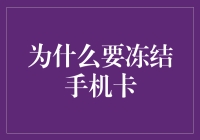 为什么我们要冻结手机卡？