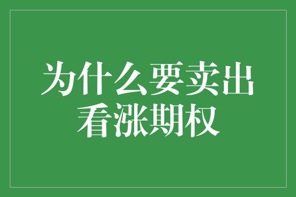 为什么要卖出看涨期权