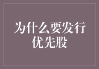 股市新手的终极救赎：为什么要发行优先股