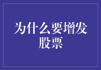 为何企业选择增发股票：策略、动机与影响