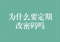 定期更改密码：保障账户安全的必要之举