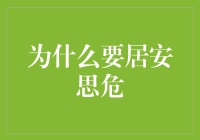 为什么居安思危：危机意识在现代社会的重要性