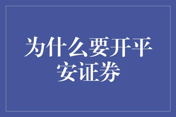 为什么要开平安证券