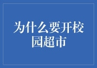 校园超市：构建一站式校园生活服务平台