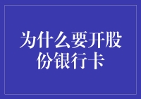 股份银行卡，你的财富管理小助手！