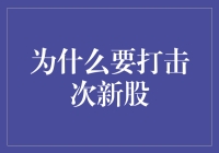 为什么要打击次新股：一场追击股市新秀的猎艳之旅