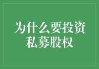 为什么要投资私募股权：资本游戏中的制胜之道