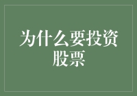 为什么投资股票是您财务自由的关键？