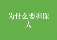 为啥要找个担保人？难道我信誉不够好？