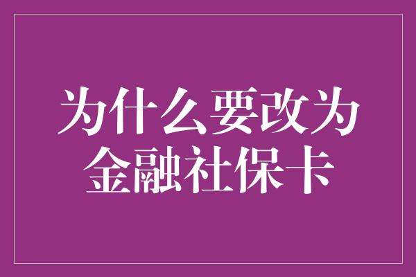 为什么要改为金融社保卡