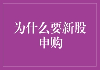 新股申购真的那么重要吗？