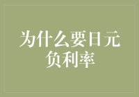 日元负利率：金融政策背后的深层逻辑与市场影响