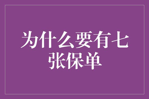 为什么要有七张保单