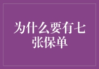 了解保险的七种姿势——你为何需要不止一张保单？