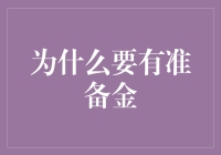 为什么银行要囤积那么多钱——准备金的秘密