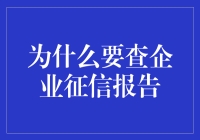 为什么查企业征信报告比相亲还要紧张？