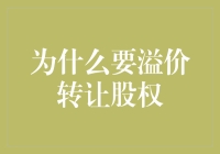 为什么给股权配个金边就能卖个好价钱？