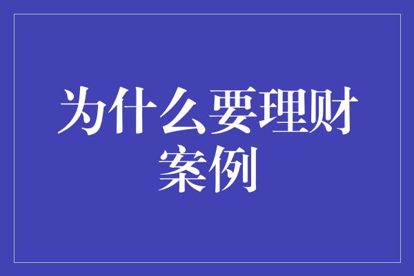 为什么要理财案例