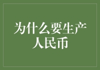 人民币的诞生：为什么生产人民币？