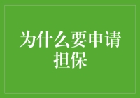 如何通过申请担保提升个人信用与贷款能力：策略与利弊分析