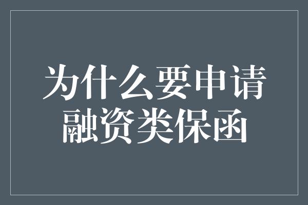 为什么要申请融资类保函