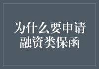 企业为何选择申请融资类保函：优化财务策略的关键步骤