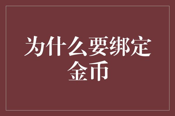 为什么要绑定金币