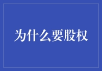 为什么要股权？因为它比彩票还容易中大奖！