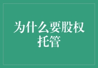 股权托管：保障权益、优化治理的现代企业解决方案