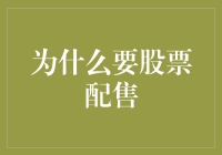 为什么股票配售是你的最佳选择？