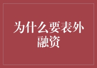 为什么要表外融资？因为账本是骗不了人的，但会计准则呢？