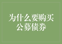 为啥要买公募债券？难道你是下一个巴菲特？