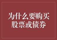 投资者为什么要购买股票或债券：构建财务安全网的策略