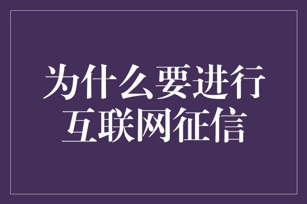 为什么要进行互联网征信