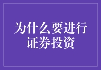 为什么你要进行证券投资？——揭秘资产配置的秘密武器