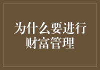 为什么你的钱包需要一个私人医生：财富健康管理指南