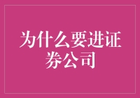 证券公司：通往财富与智慧的桥梁