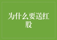 为什么要送红股？——因为股民也需要一点甜头